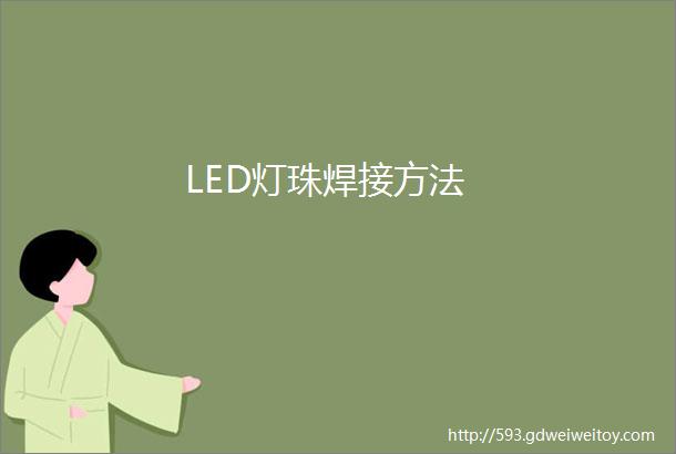 LED灯珠焊接方法
